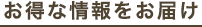 お得な情報をお届け