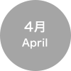 4月 April