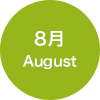 8月 August