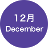 12月 December