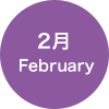 2月 February