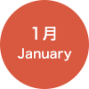 1月 January