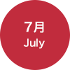 7月 July