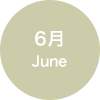 6月 June