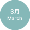 3月 March