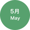 5月 May