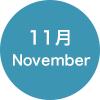 11月 November