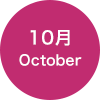 10月 October