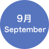 9月 September