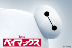 ベイマックス(BAYMAX)