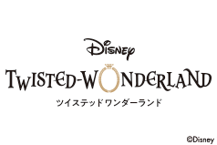 ディズニー ツイステッドワンダーランド