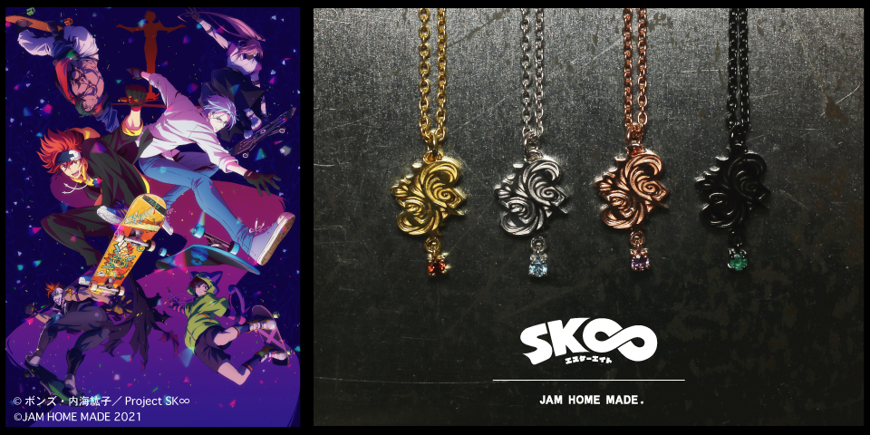 NEW ARRIVAL】× 『SK∞ エスケーエイト』 | ジャムホームメイド NEW ARRIVAL】× 『SK∞ エスケーエイト』 | ジャムホームメイド