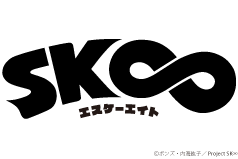 SK∞ （エスケーエイト）