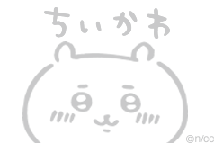 ちいかわ