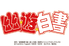 幽☆遊☆白書