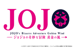 ジョジョの奇妙な冒険 黄金の風