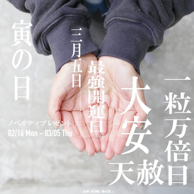 公式通販】 JAM HOME MADE｜ジャムホームメイド